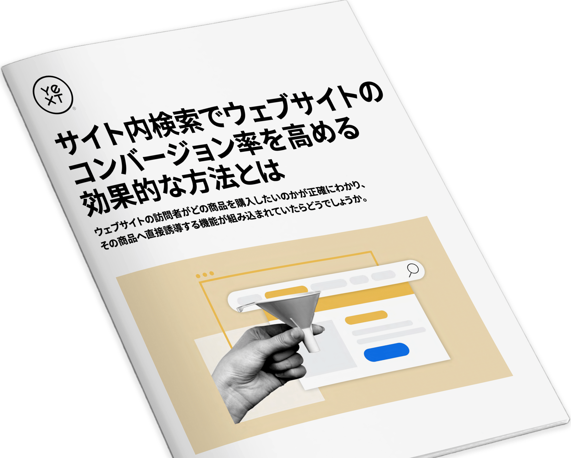 サイト内検索でウェブサイトのコンバージョン率を高める効果的な方法とは_square-1