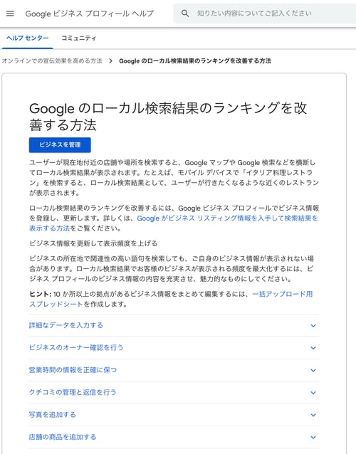 Google のローカル検索結果のランキングを改善する方法 - Google ビジネス プロフィール ヘルプ